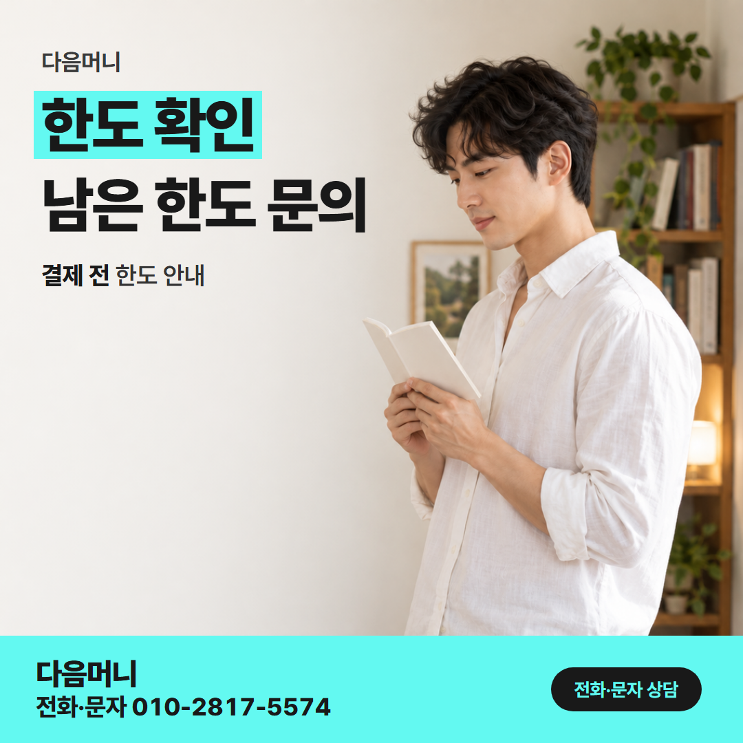 다음머니 성남카드깡 취소한 결제가 아직 묶여 있는 남은 한도