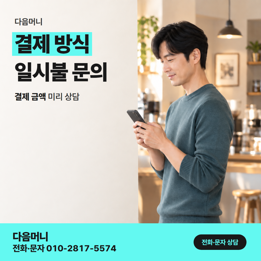 다음머니 성남카드깡 돌아온 한도를 보고 정하는 결제 금액