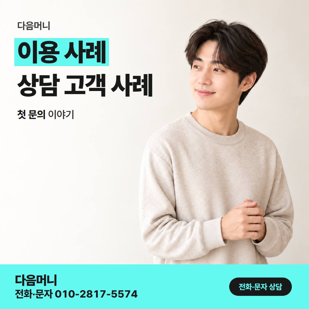 다음머니 성남카드깡 취소 금액이 돌아온 뒤 진행한 이용 사례